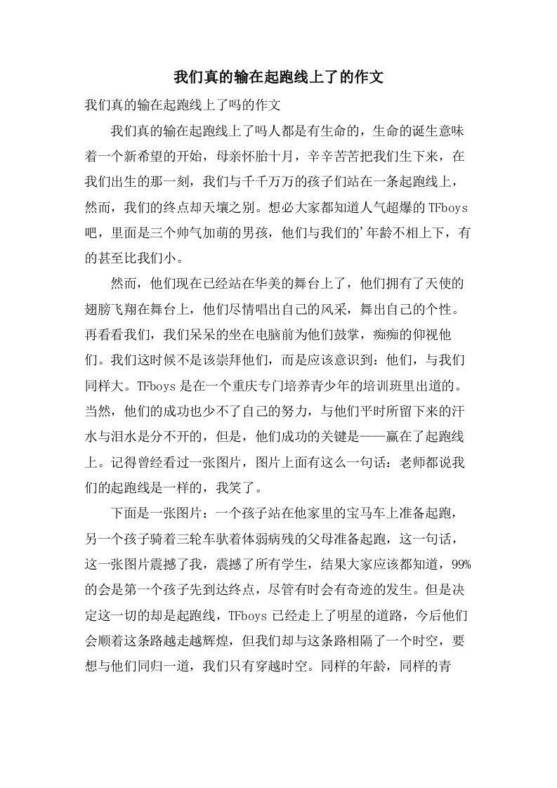 我们真的输在起跑线上了的作文