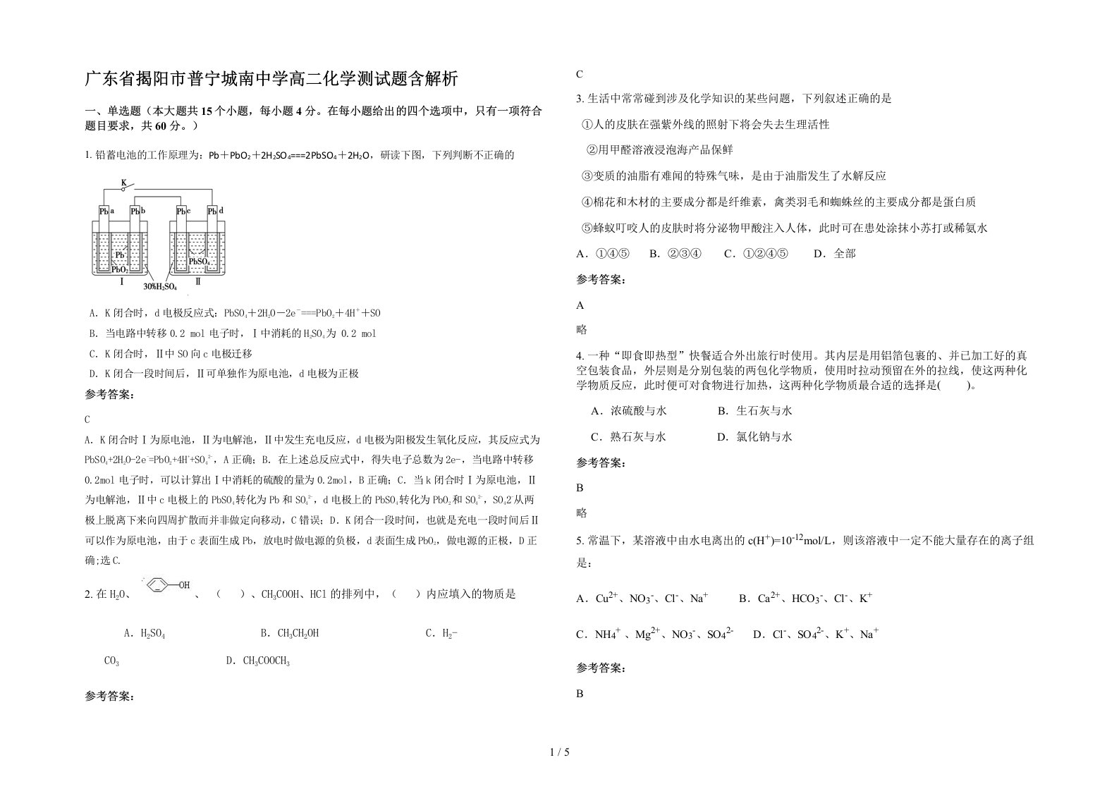 广东省揭阳市普宁城南中学高二化学测试题含解析