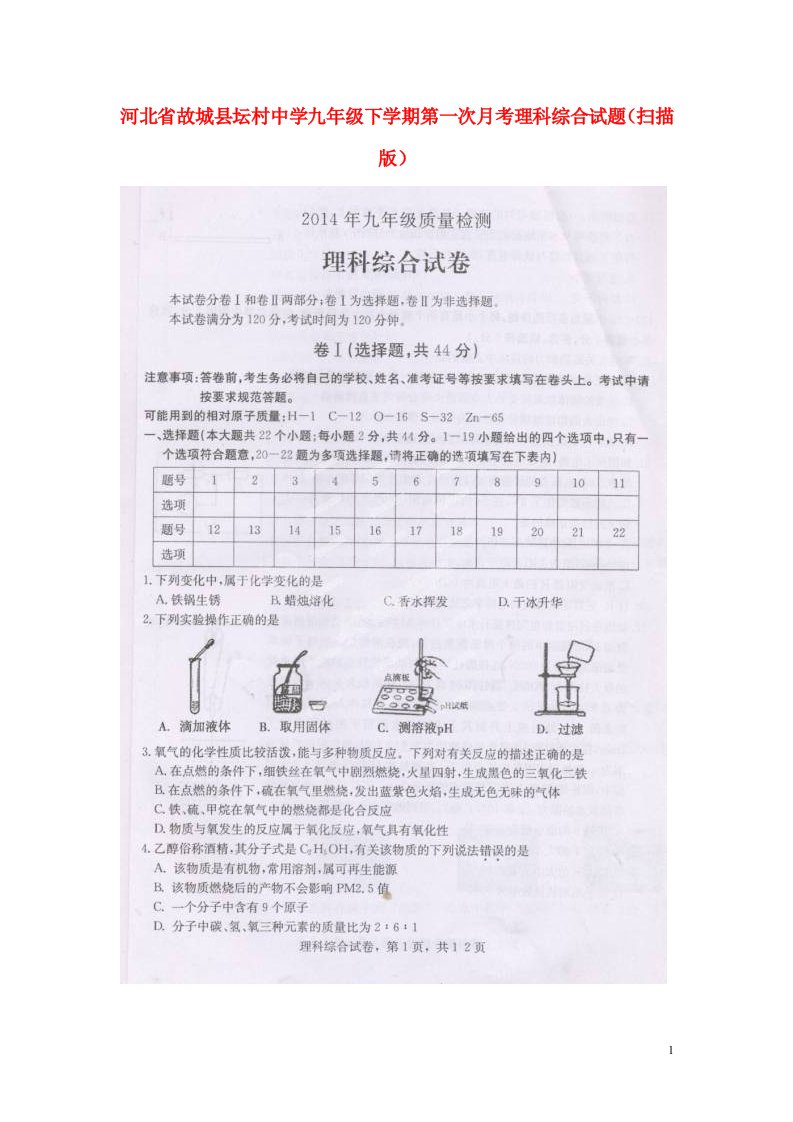 河北省故城县坛村中学九级理科综合下学期第一次月考试题（扫描版）