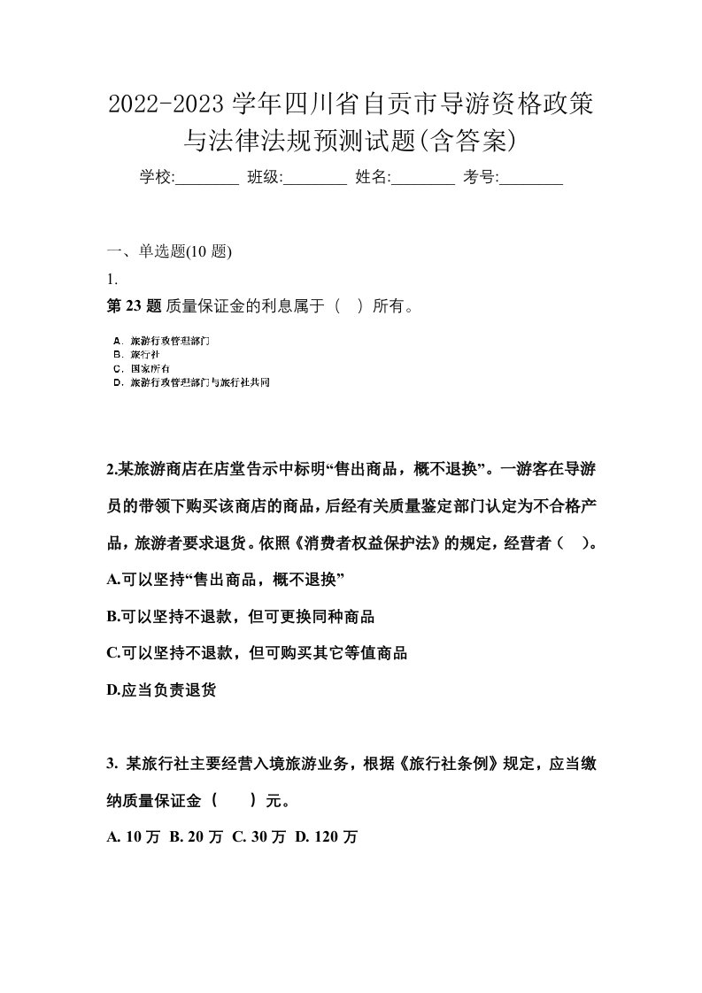 2022-2023学年四川省自贡市导游资格政策与法律法规预测试题含答案