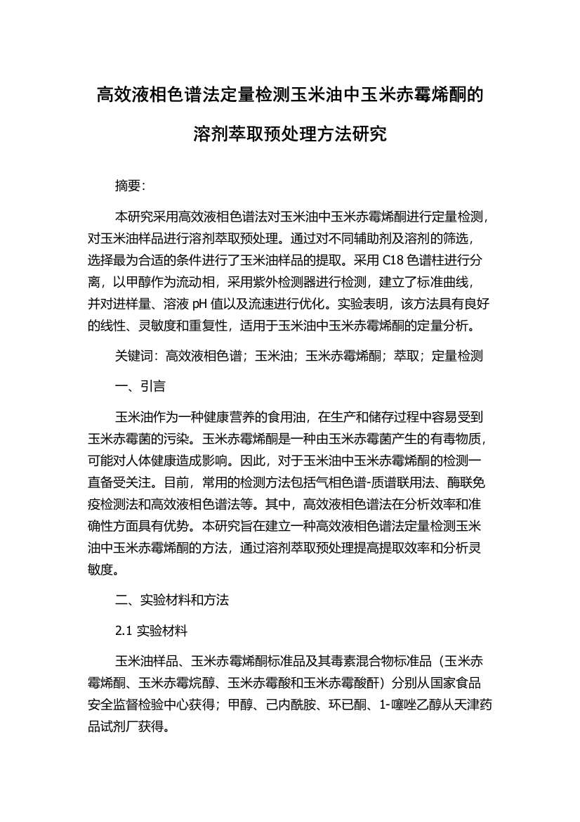 高效液相色谱法定量检测玉米油中玉米赤霉烯酮的溶剂萃取预处理方法研究