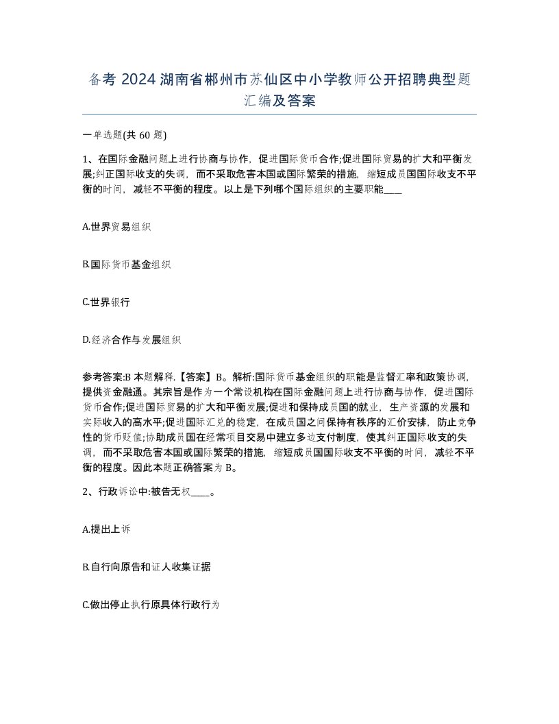 备考2024湖南省郴州市苏仙区中小学教师公开招聘典型题汇编及答案