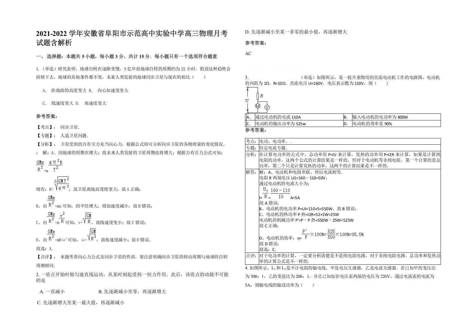 2021-2022学年安徽省阜阳市示范高中实验中学高三物理月考试题含解析