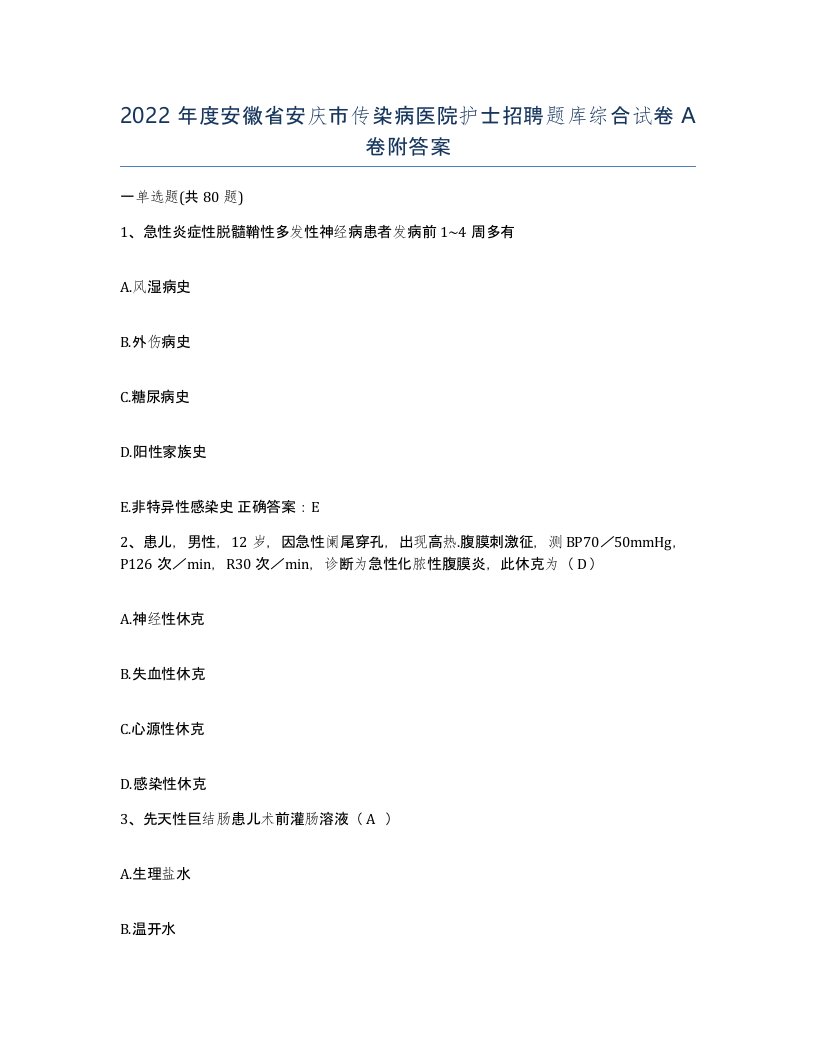 2022年度安徽省安庆市传染病医院护士招聘题库综合试卷A卷附答案