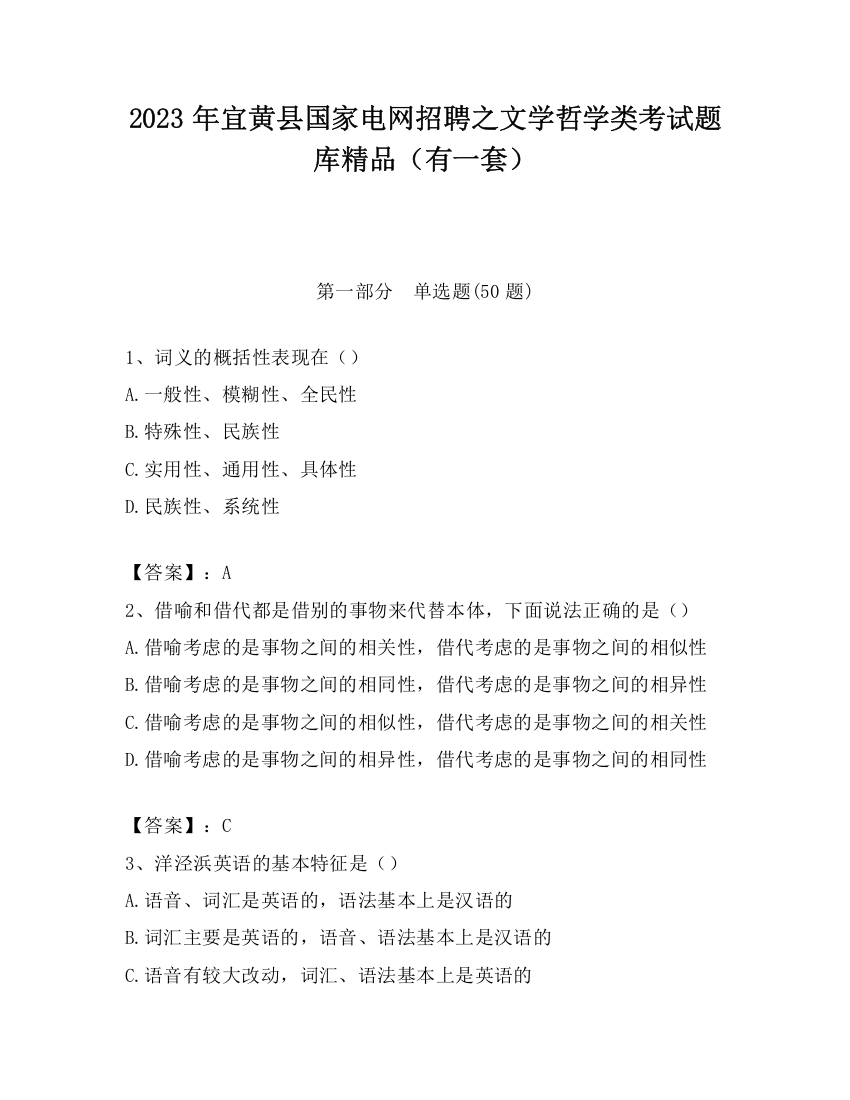 2023年宜黄县国家电网招聘之文学哲学类考试题库精品（有一套）