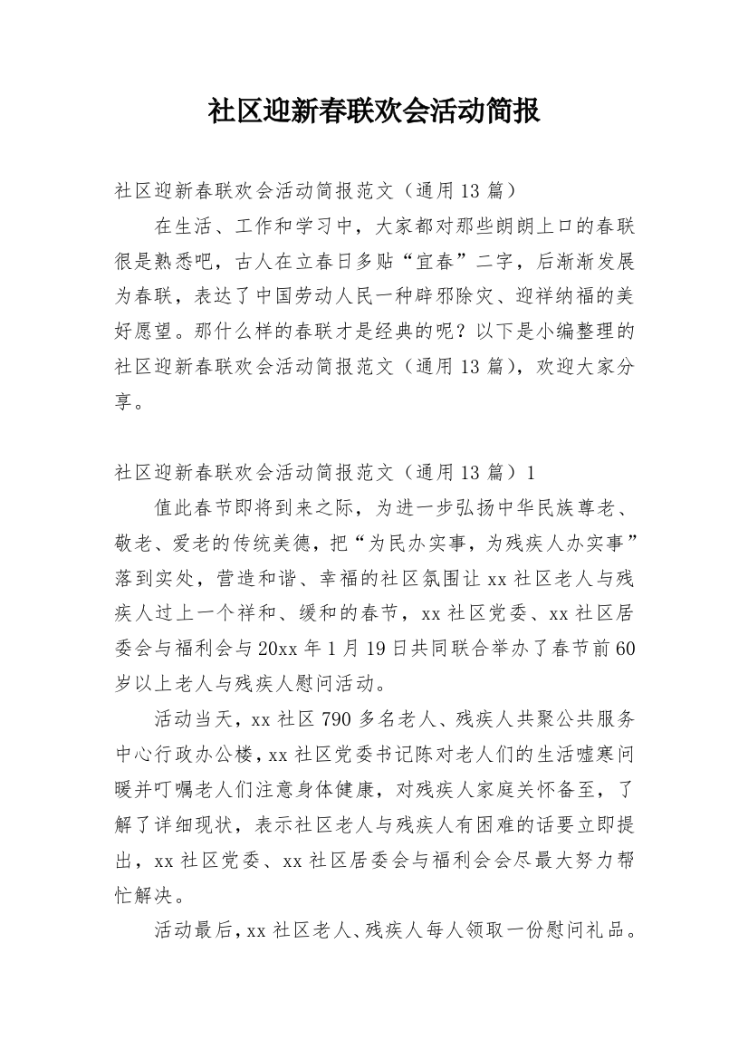 社区迎新春联欢会活动简报_1