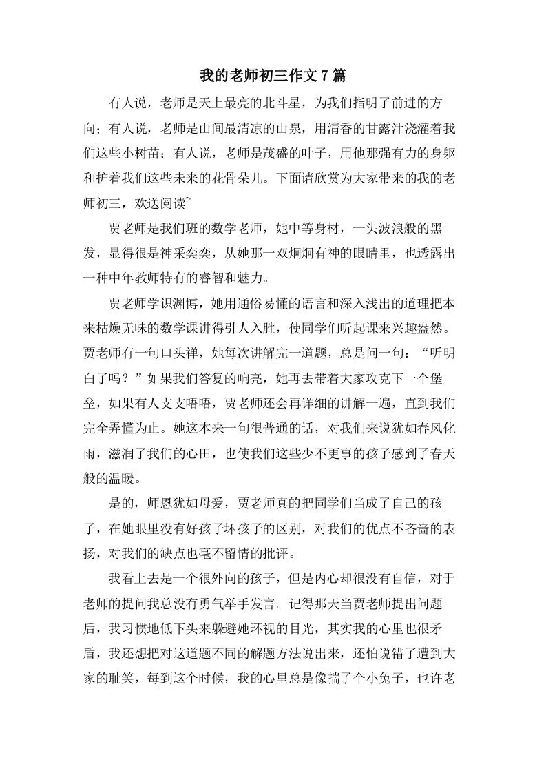 我的老师初三作文7篇