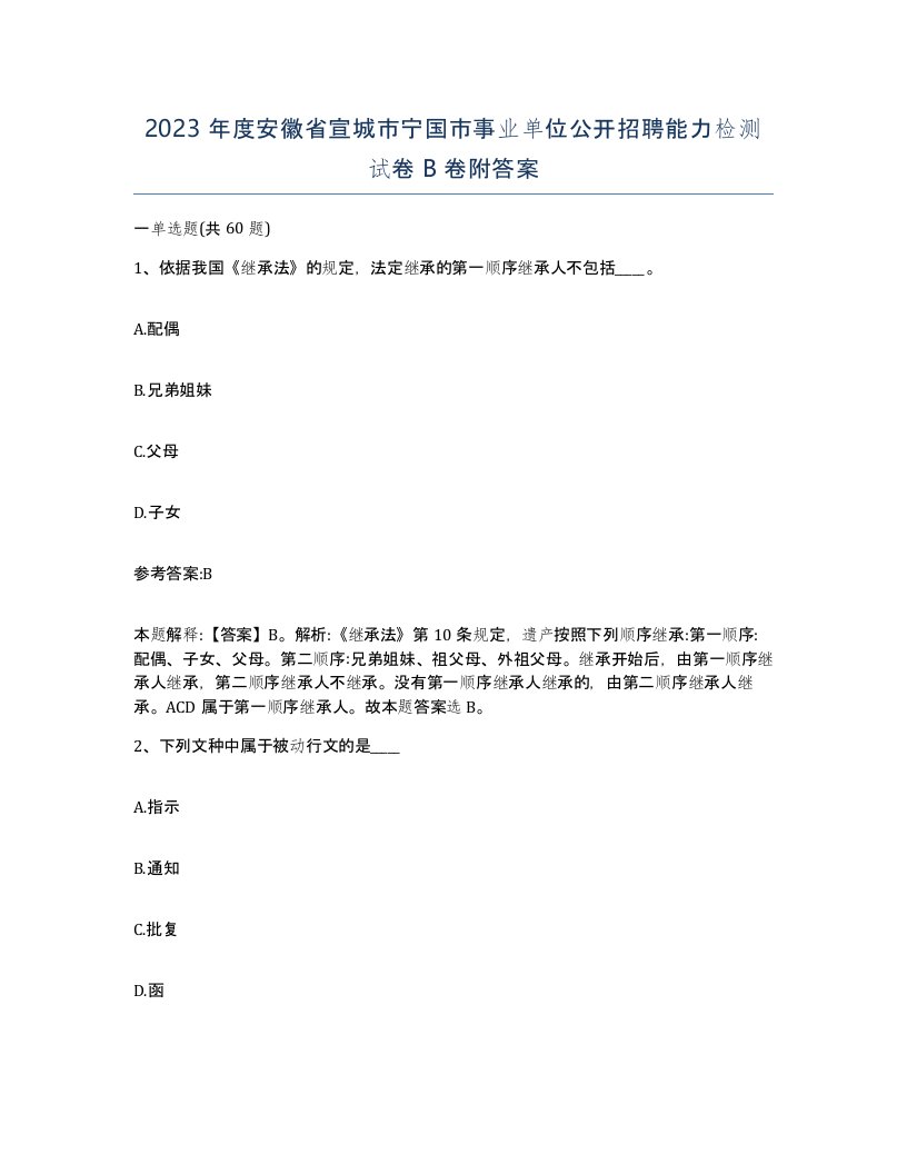 2023年度安徽省宣城市宁国市事业单位公开招聘能力检测试卷B卷附答案