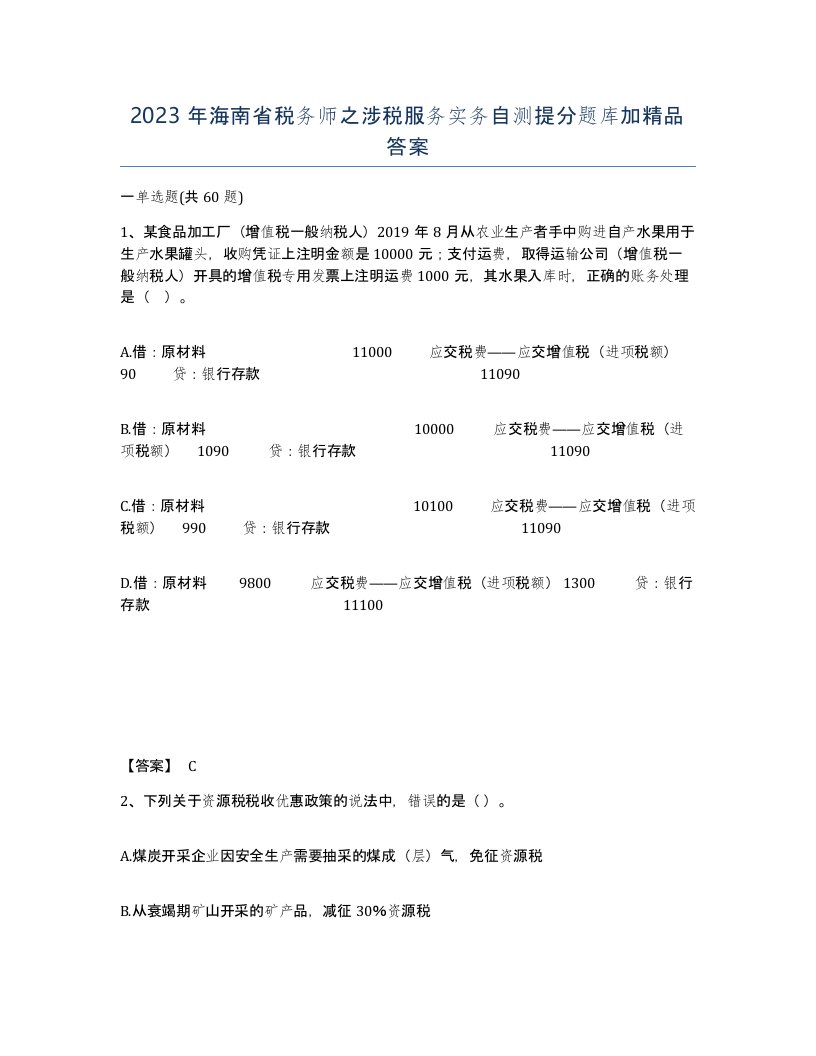 2023年海南省税务师之涉税服务实务自测提分题库加答案