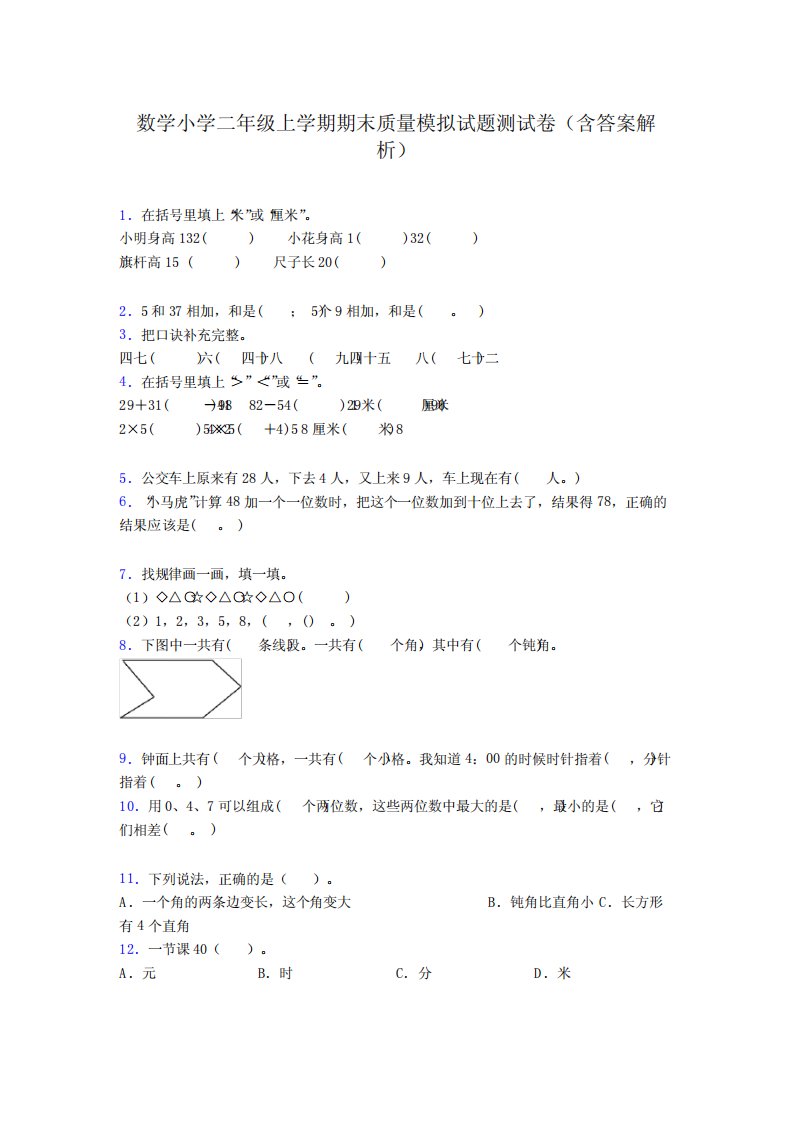 数学小学二年级上学期期末质量模拟试题测试卷(含答案解析)