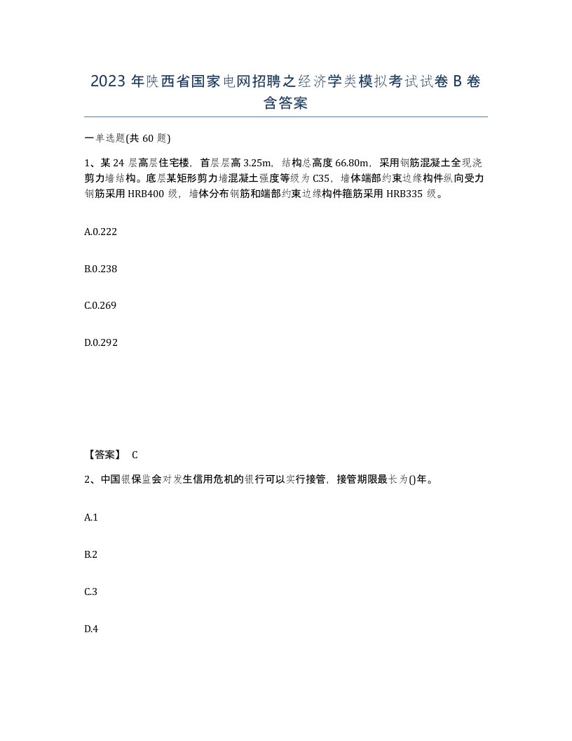 2023年陕西省国家电网招聘之经济学类模拟考试试卷B卷含答案