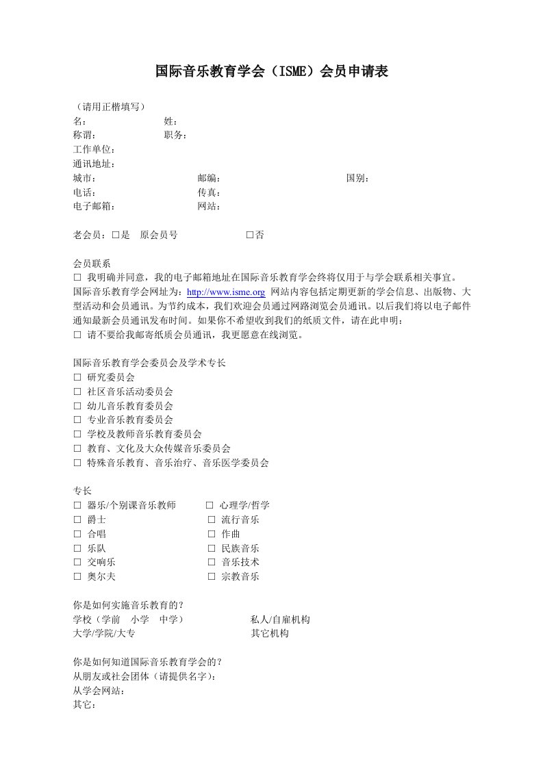 国际音乐教育学会（isme）会员申请表