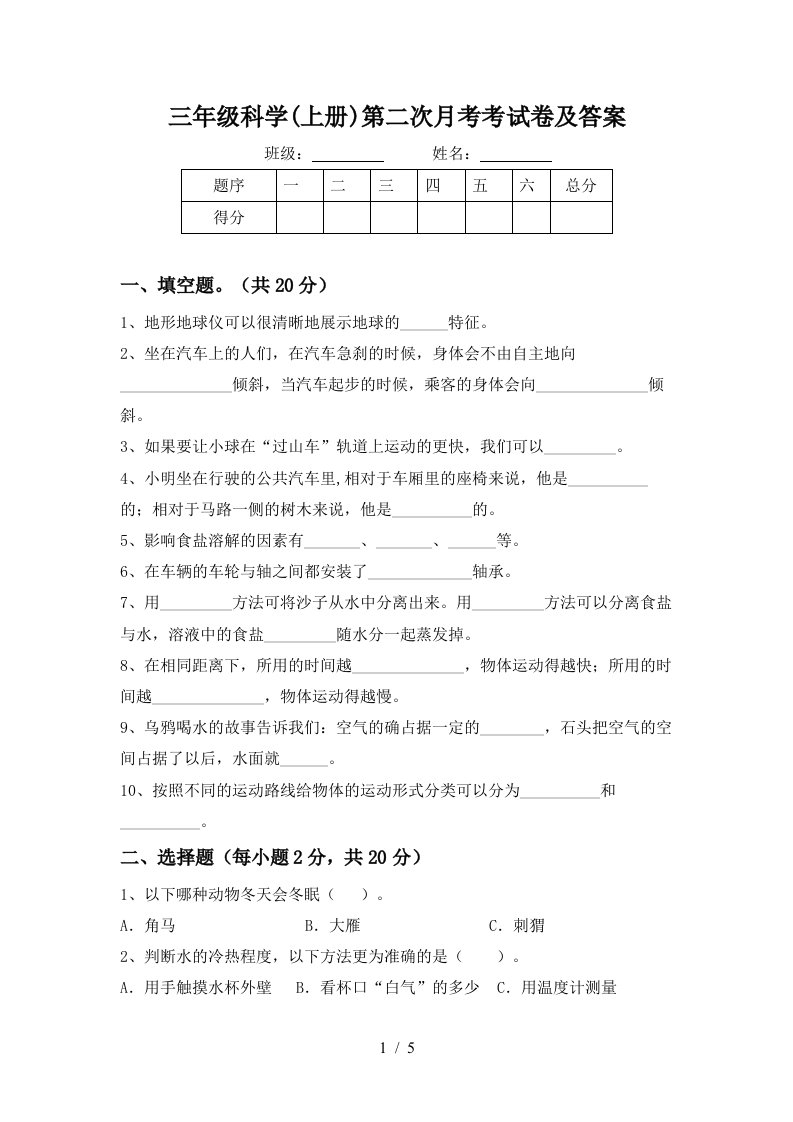 三年级科学上册第二次月考考试卷及答案