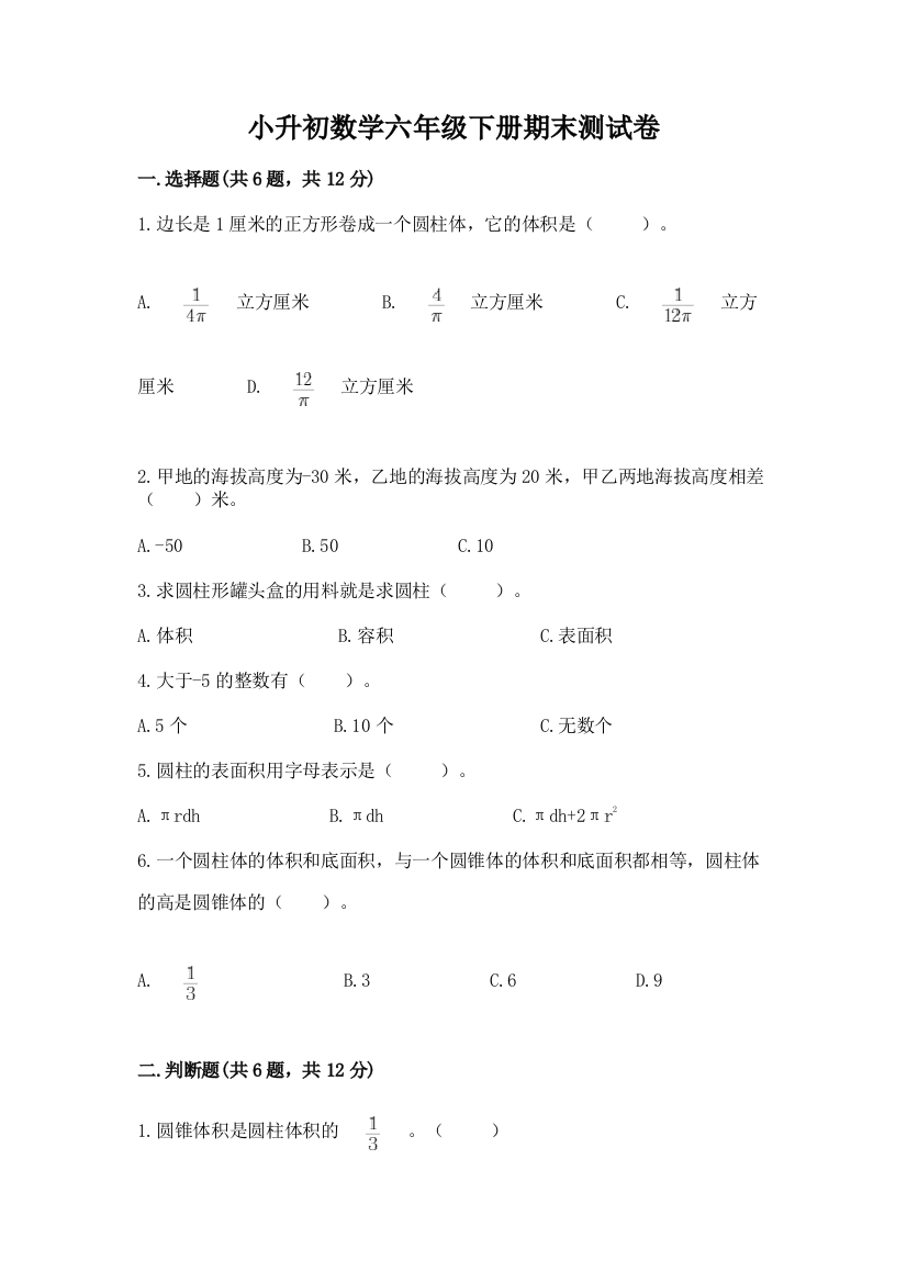 小升初数学六年级下册期末测试卷附参考答案【实用】