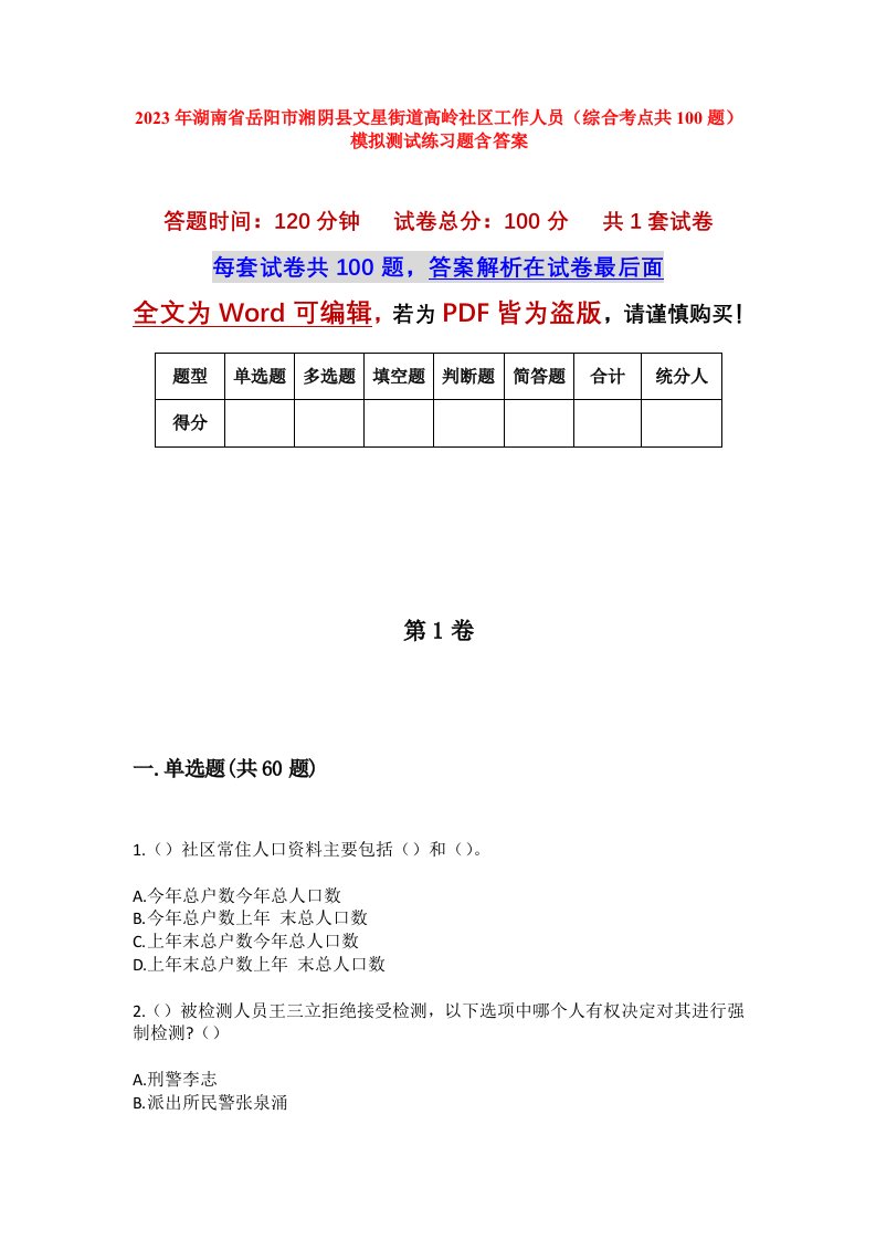 2023年湖南省岳阳市湘阴县文星街道高岭社区工作人员综合考点共100题模拟测试练习题含答案