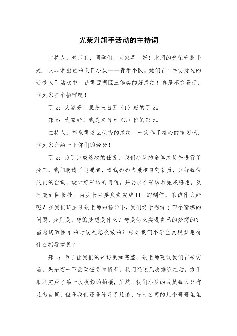 光荣升旗手活动的主持词