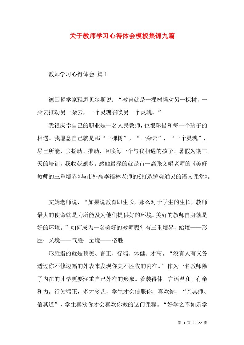 关于教师学习心得体会模板集锦九篇