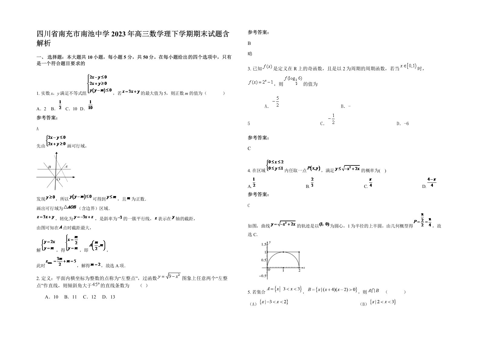 四川省南充市南池中学2023年高三数学理下学期期末试题含解析