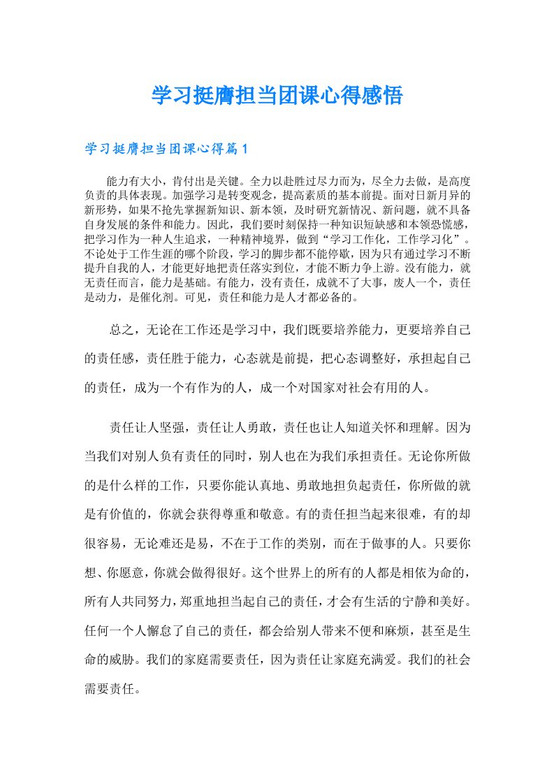 学习挺膺担当团课心得感悟