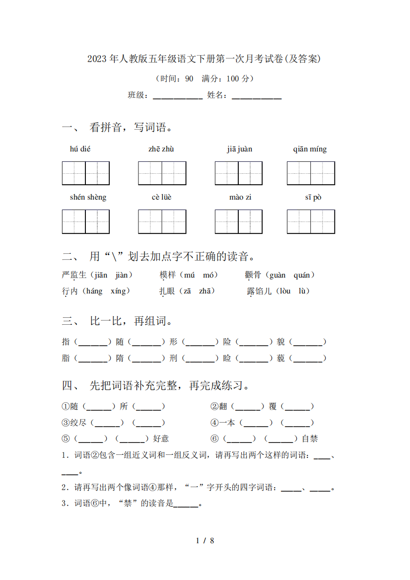 2023年人教版五年级语文下册第一次月考试卷(及答案)