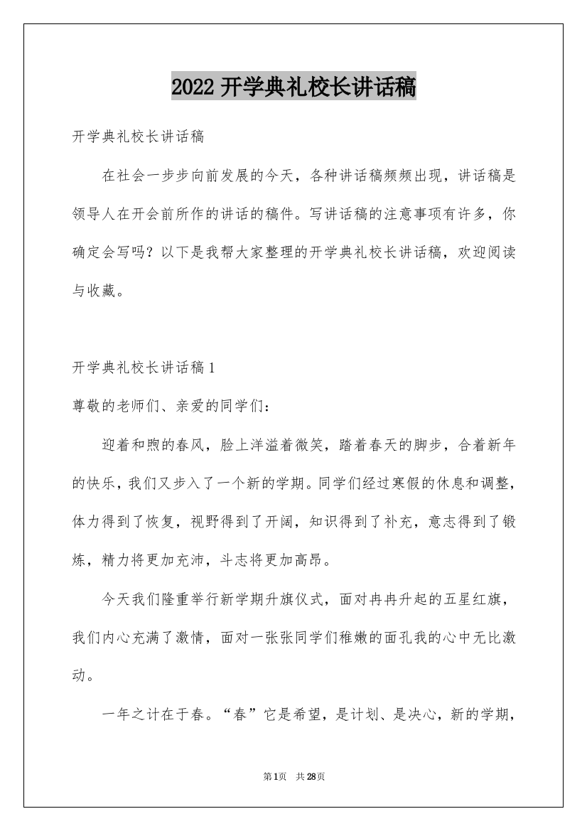 2022开学典礼校长讲话稿