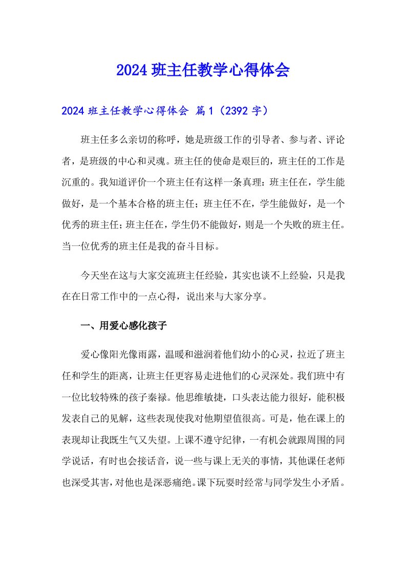 2024班主任教学心得体会（精编）