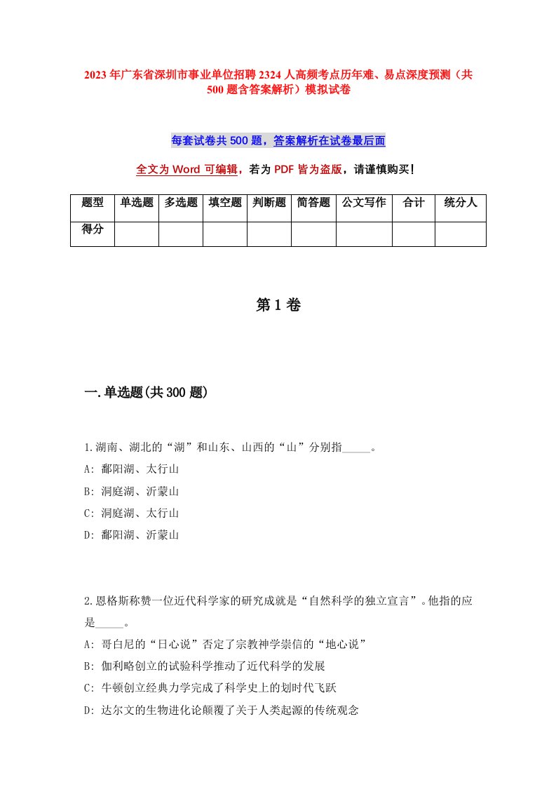 2023年广东省深圳市事业单位招聘2324人高频考点历年难易点深度预测共500题含答案解析模拟试卷