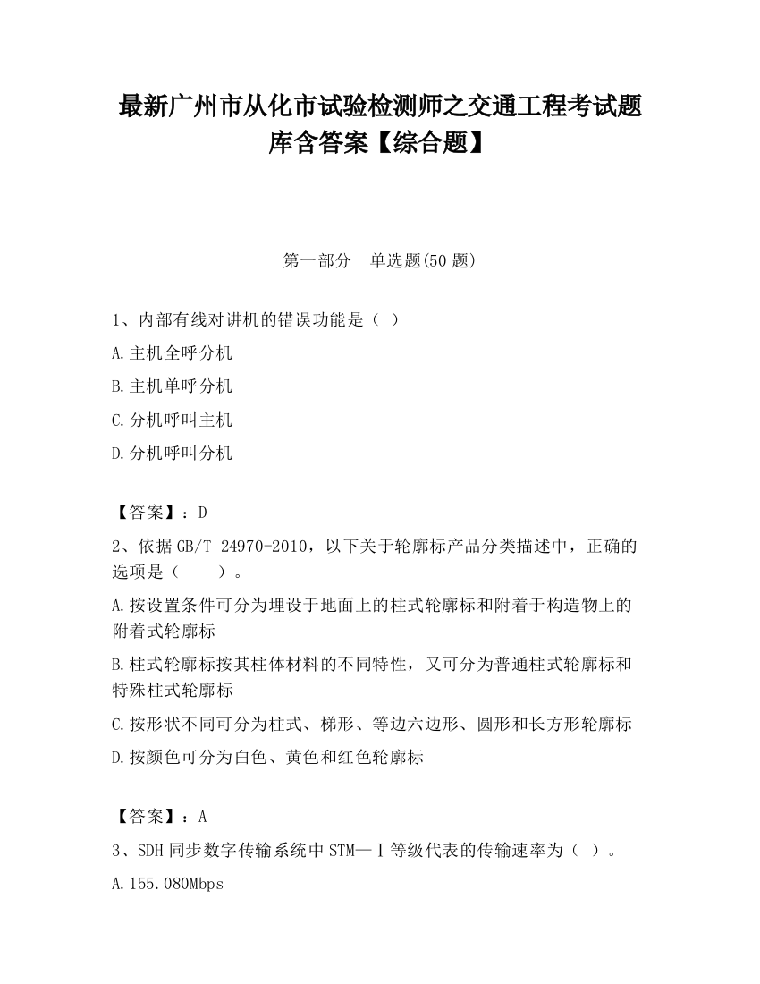 最新广州市从化市试验检测师之交通工程考试题库含答案【综合题】