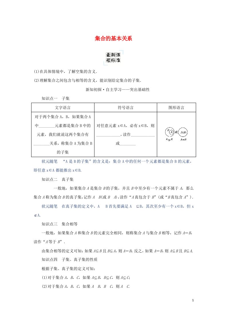 2022年新教材高中数学第一章集合与常用逻辑用语1.2集合的基本关系学案新人教B版必修第一册