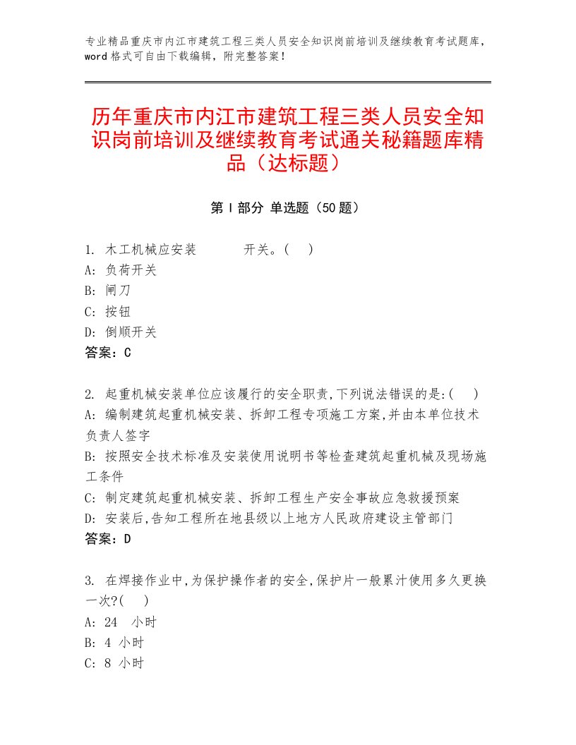 历年重庆市内江市建筑工程三类人员安全知识岗前培训及继续教育考试通关秘籍题库精品（达标题）