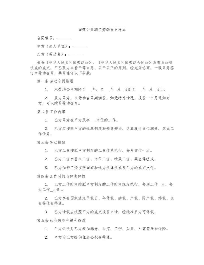 国营企业职工劳动合同样本