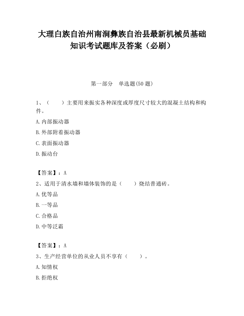 大理白族自治州南涧彝族自治县最新机械员基础知识考试题库及答案（必刷）