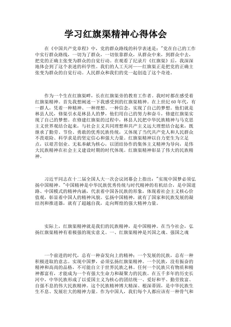 学习红旗渠精神心得体会