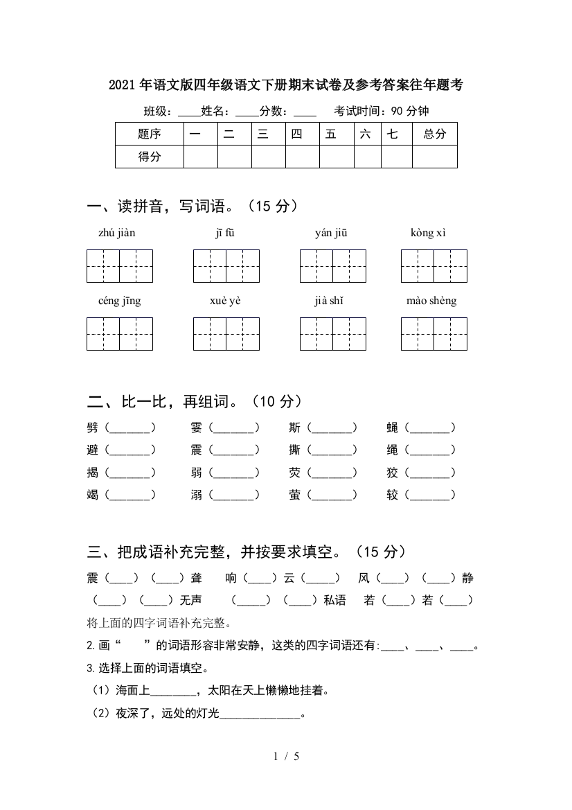 2021年语文版四年级语文下册期末试卷及参考答案往年题考