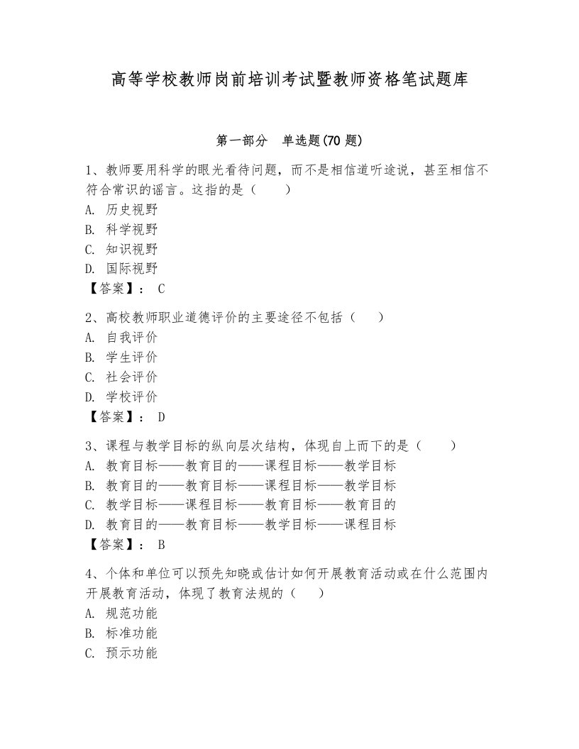 高等学校教师岗前培训考试暨教师资格笔试题库附完整答案【全国通用】