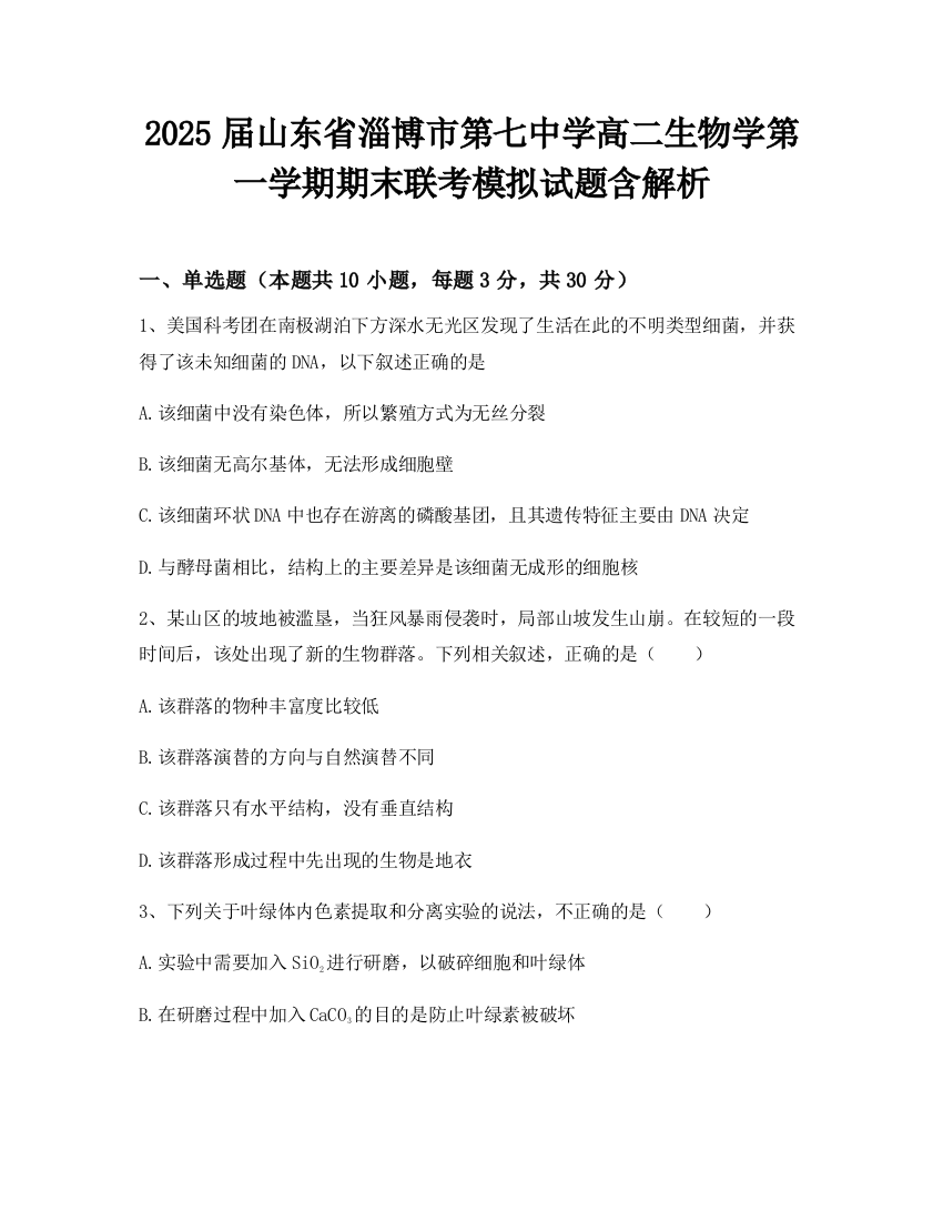 2025届山东省淄博市第七中学高二生物学第一学期期末联考模拟试题含解析