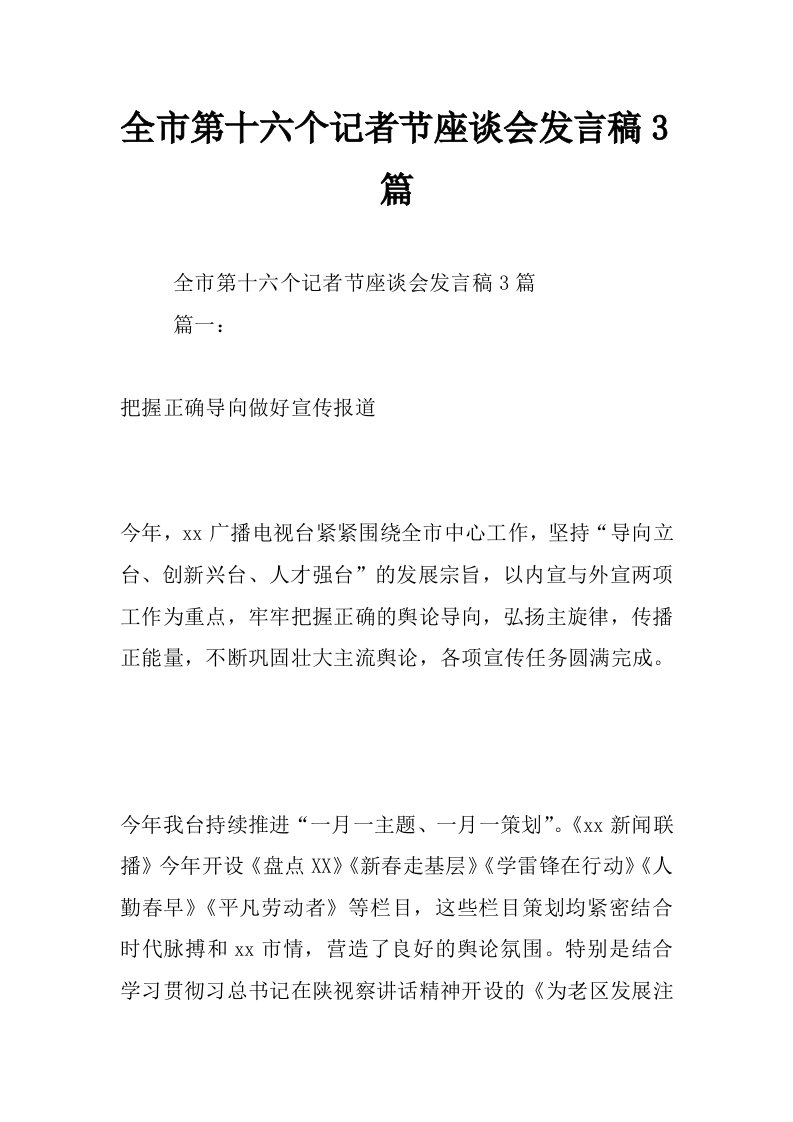 全市第十六个记者节座谈会发言稿3篇