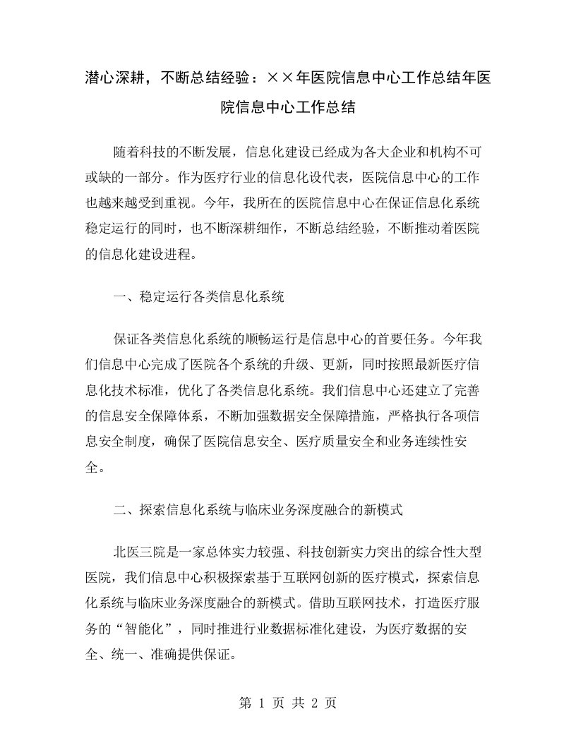 潜心深耕，不断总结经验：××年医院信息中心工作总结