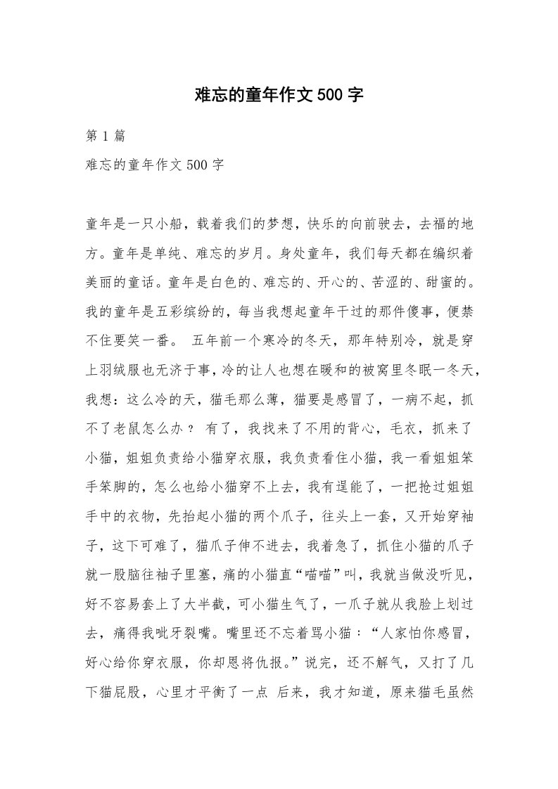 难忘的童年作文500字