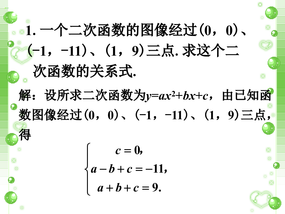 课外练习_求二次函数的表达式