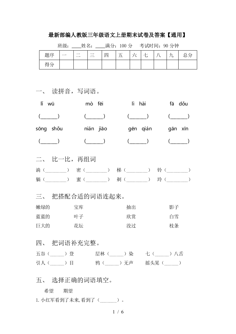 最新部编人教版三年级语文上册期末试卷及答案【通用】