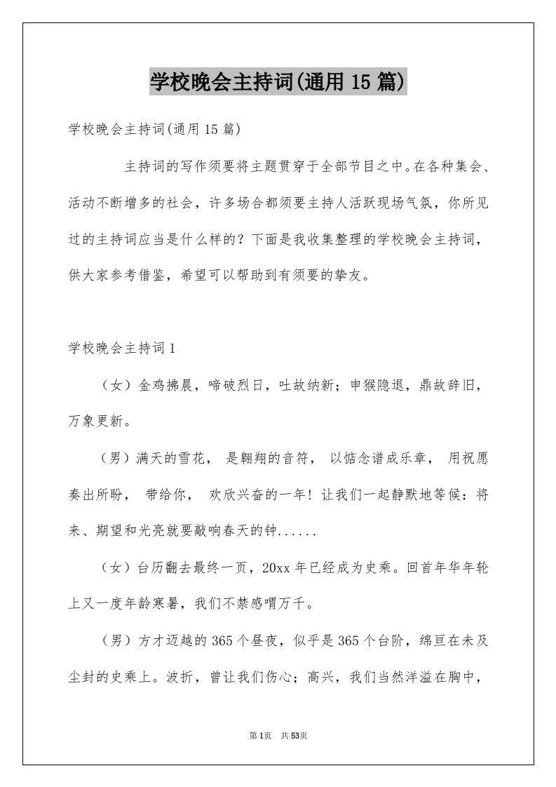 学校晚会主持词通用15篇