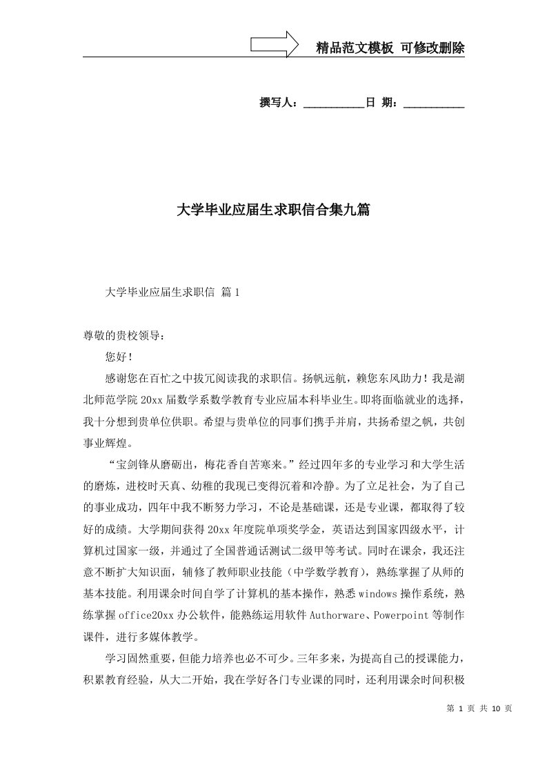 大学毕业应届生求职信合集九篇