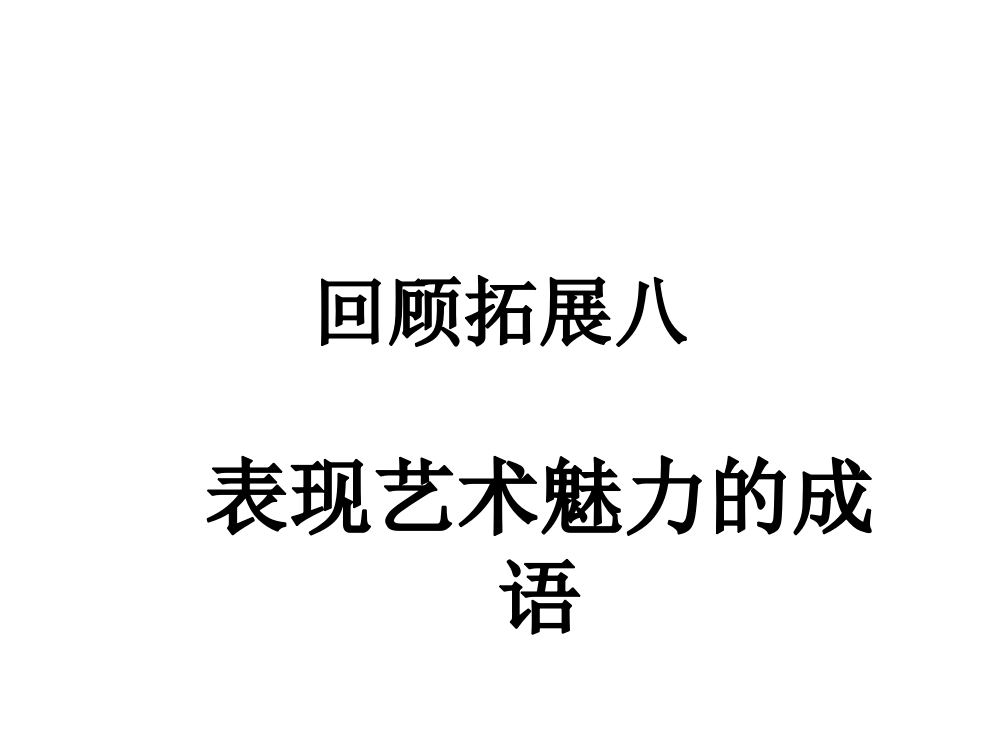 新人教版六年级语文上册《回顾·拓展八》课件【1】