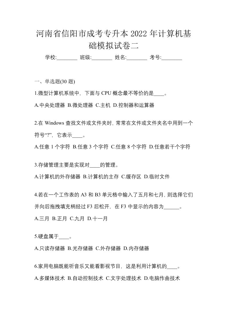 河南省信阳市成考专升本2022年计算机基础模拟试卷二