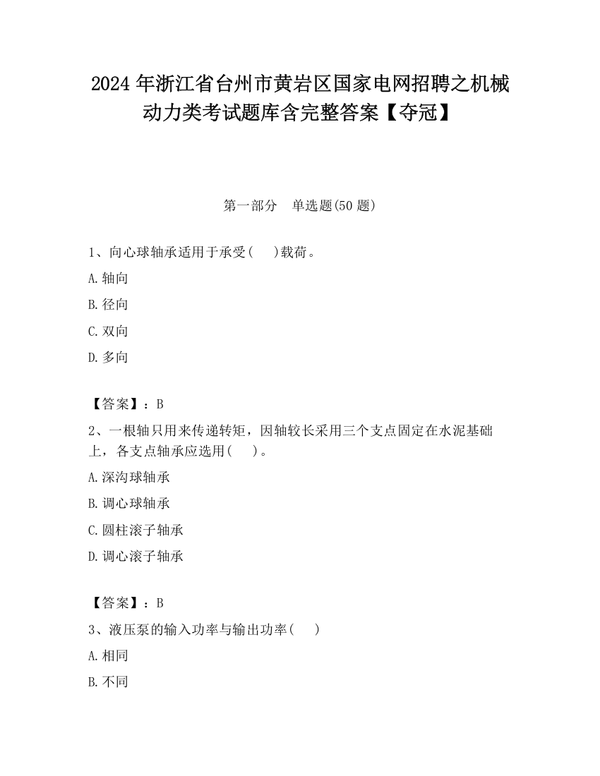 2024年浙江省台州市黄岩区国家电网招聘之机械动力类考试题库含完整答案【夺冠】