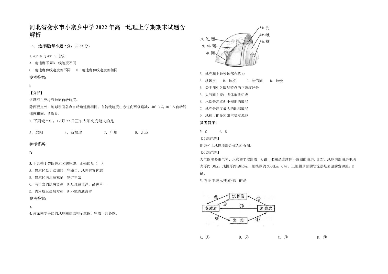 河北省衡水市小寨乡中学2022年高一地理上学期期末试题含解析