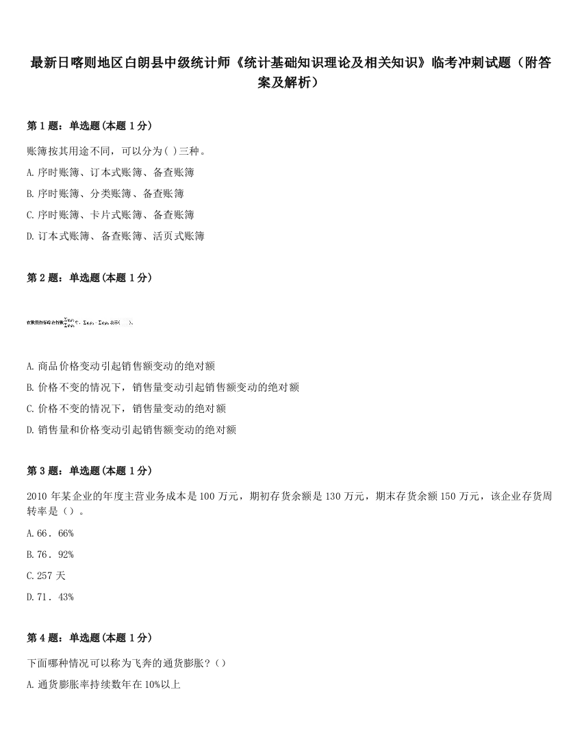 最新日喀则地区白朗县中级统计师《统计基础知识理论及相关知识》临考冲刺试题（附答案及解析）