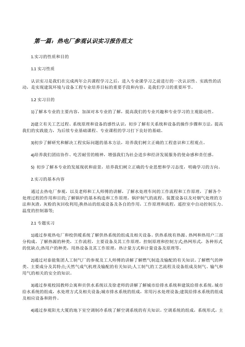 热电厂参观认识实习报告范文[修改版]