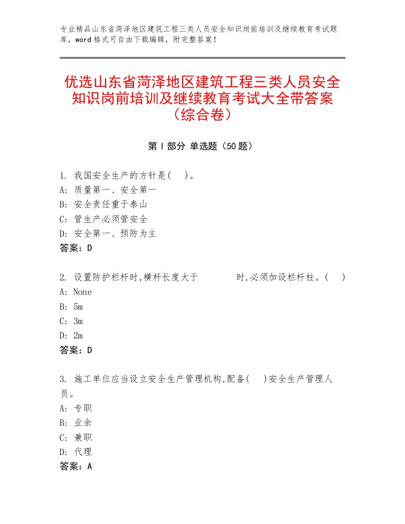 优选山东省菏泽地区建筑工程三类人员安全知识岗前培训及继续教育考试大全带答案（综合卷）